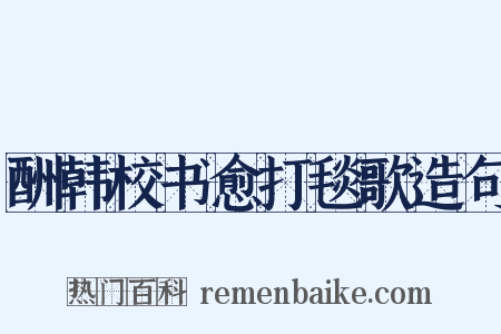 酬韩校书愈打毯歌造句是什么意思的图片